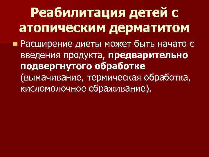 Реабилитация детей с атопическим дерматитом n Расширение диеты может быть начато с введения продукта,