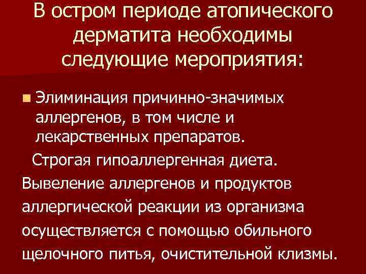 В остром периоде атопического дерматита необходимы следующие мероприятия: n Элиминация причинно-значимых аллергенов, в том