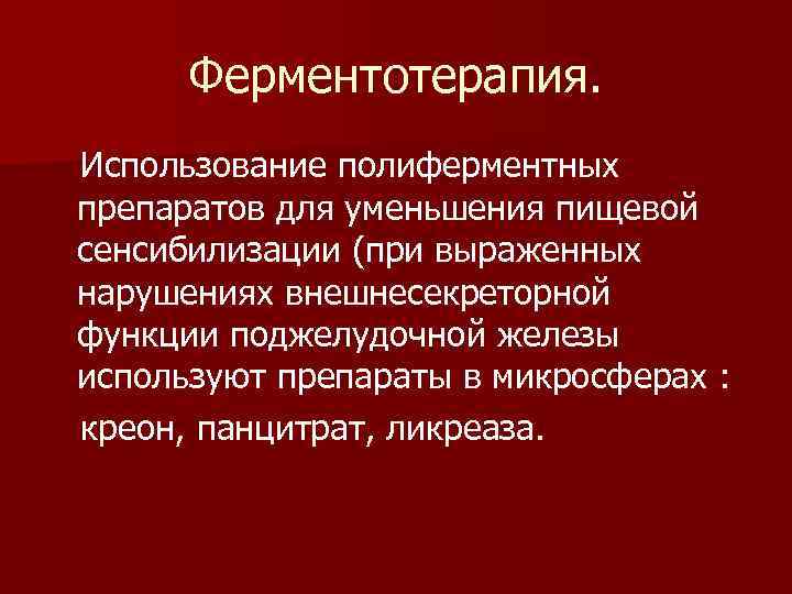 Ферментотерапия. Использование полиферментных препаратов для уменьшения пищевой сенсибилизации (при выраженных нарушениях внешнесекреторной функции поджелудочной