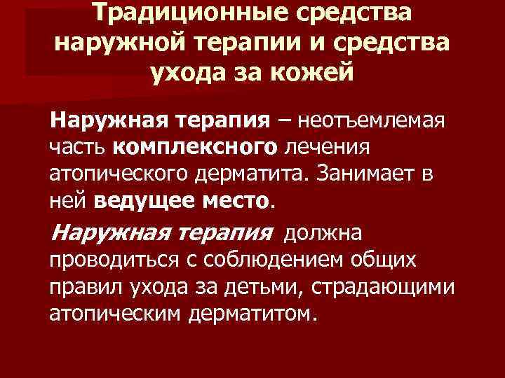 Традиционные средства наружной терапии и средства ухода за кожей Наружная терапия – неотъемлемая часть