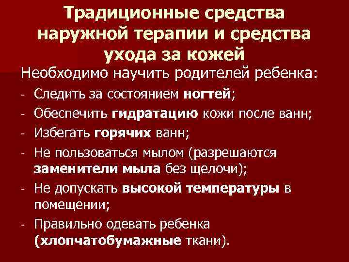 Традиционные средства наружной терапии и средства ухода за кожей Необходимо научить родителей ребенка: -