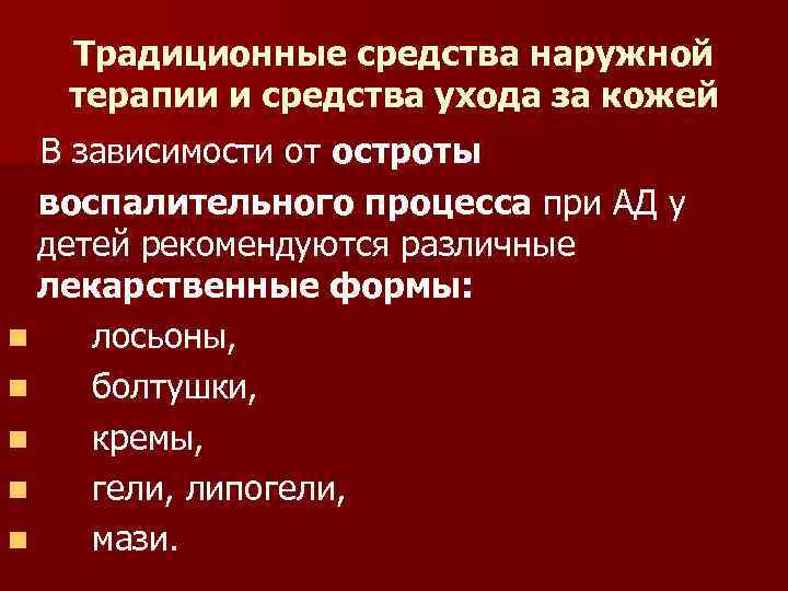 Традиционные средства наружной терапии и средства ухода за кожей В зависимости от остроты воспалительного