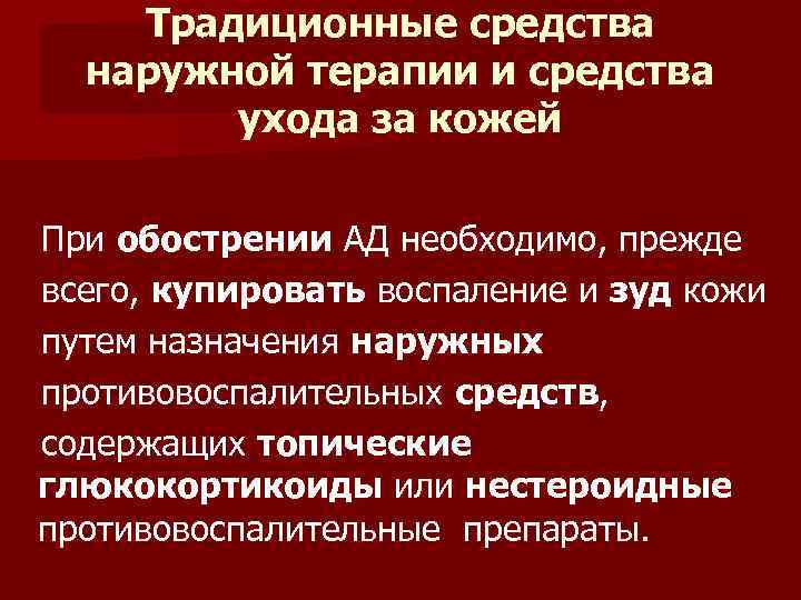Традиционные средства наружной терапии и средства ухода за кожей При обострении АД необходимо, прежде