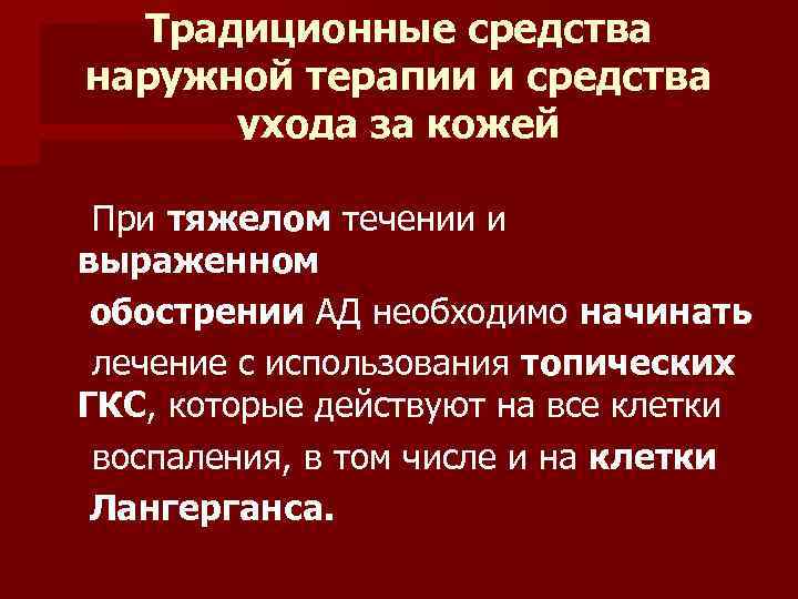 Традиционные средства наружной терапии и средства ухода за кожей При тяжелом течении и выраженном