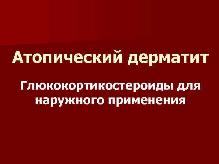 Атопический дерматит Глюкокортикостероиды для наружного применения 