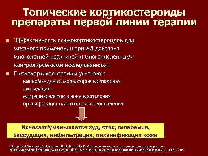 Топические кортикостероиды препараты первой линии терапии Эффективность глюкокортикостероидов для местного применения при АД доказана