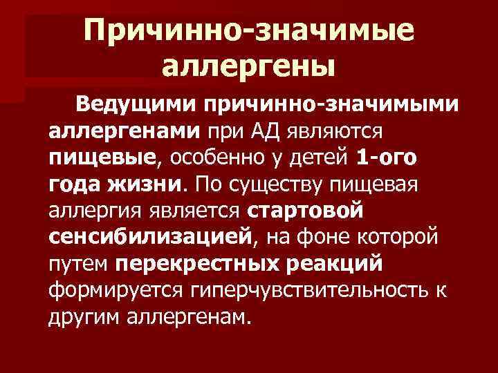 Причинно-значимые аллергены Ведущими причинно-значимыми аллергенами при АД являются пищевые, особенно у детей 1 -ого