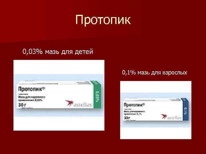 Протопик 0, 03% мазь для детей 0, 1% мазь для взрослых 