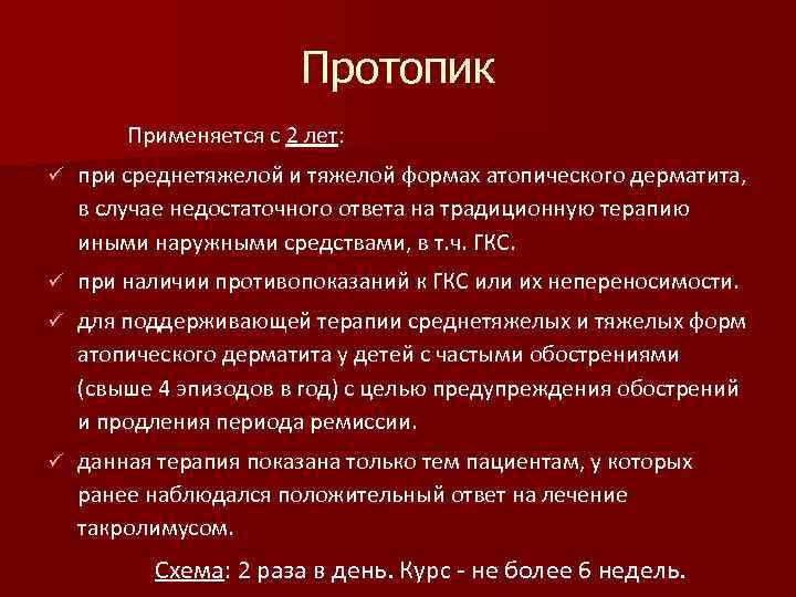 Протопик Применяется с 2 лет: при среднетяжелой и тяжелой формах атопического дерматита, в случае