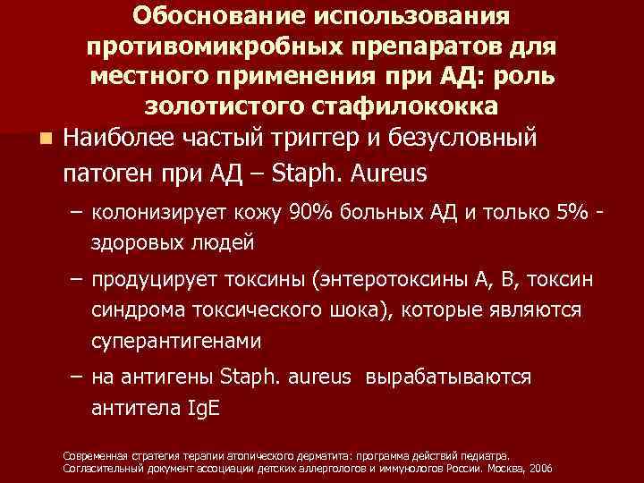 Обоснование использования противомикробных препаратов для местного применения при АД: роль золотистого стафилококка n Наиболее