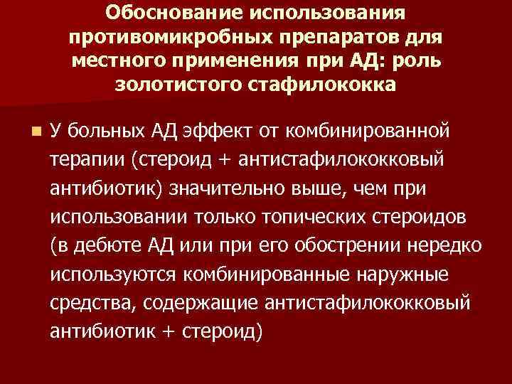 Обоснование использования противомикробных препаратов для местного применения при АД: роль золотистого стафилококка n У