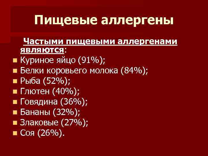 Пищевые аллергены Частыми пищевыми аллергенами являются: n Куриное яйцо (91%); n Белки коровьего молока