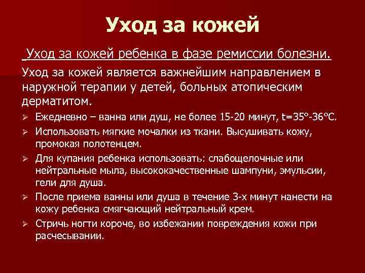 Уход за кожей ребенка в фазе ремиссии болезни. Уход за кожей является важнейшим направлением