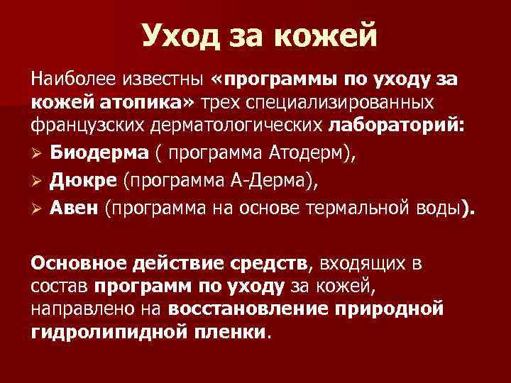 Уход за кожей Наиболее известны «программы по уходу за кожей атопика» трех специализированных французских