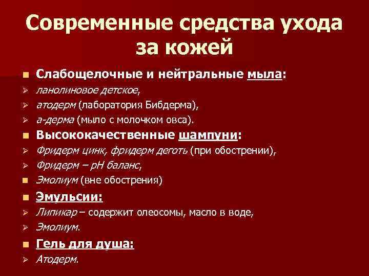 Современные средства ухода за кожей n Слабощелочные и нейтральные мыла: ланолиновое детское, атодерм (лаборатория