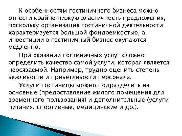 К особенностям гостиничного бизнеса можно отнести крайне низкую эластичность предложения, поскольку организация гостиничной деятельности