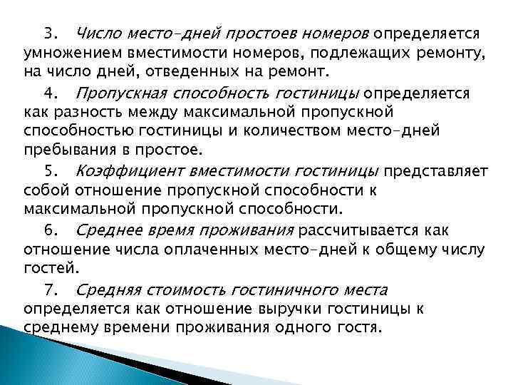 3. Число место-дней простоев номеров определяется умножением вместимости номеров, подлежащих ремонту, на число дней,