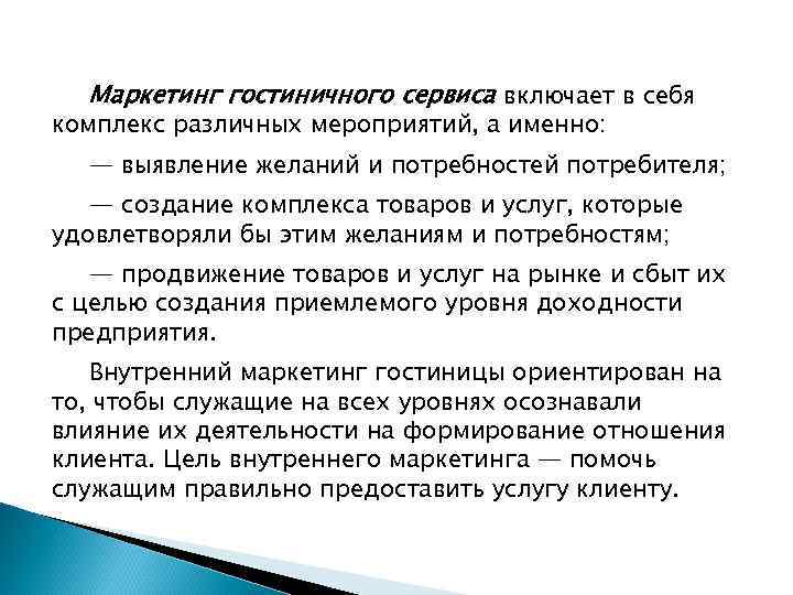 Маркетинг гостиничного сервиса включает в себя комплекс различных мероприятий, а именно: — выявление желаний