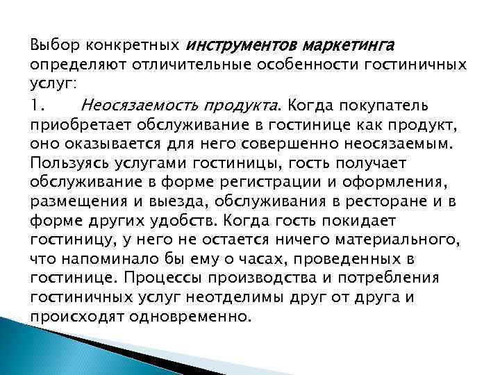 Выбор конкретных инструментов маркетинга определяют отличительные особенности гостиничных услуг: 1. Неосязаемость продукта. Когда покупатель