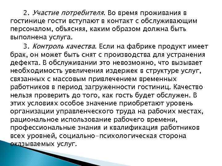 2. Участие потребителя. Во время проживания в гостинице гости вступают в контакт с обслуживающим