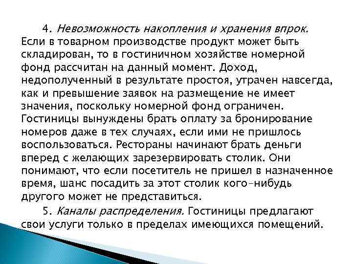 4. Невозможность накопления и хранения впрок. Если в товарном производстве продукт может быть складирован,