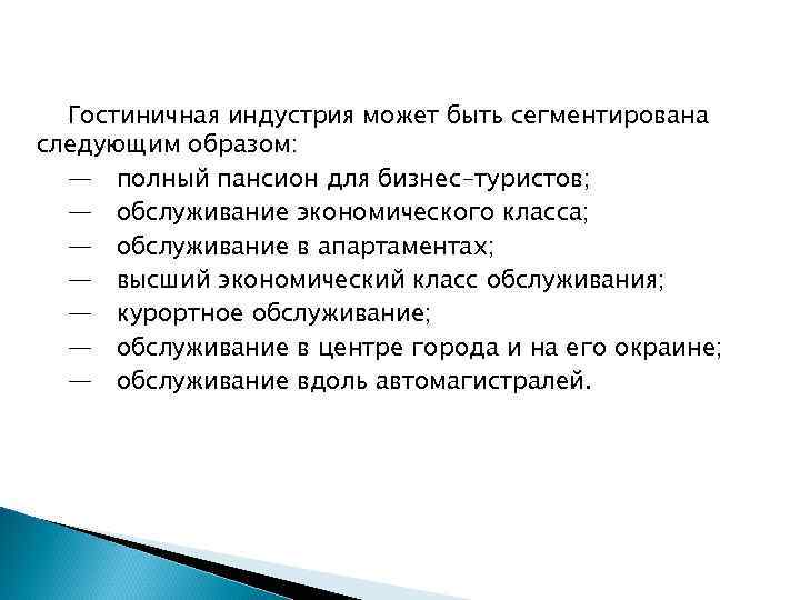 Гостиничная индустрия может быть сегментирована следующим образом: — полный пансион для бизнес-туристов; — обслуживание