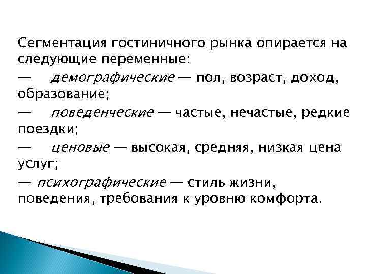 Сегментация гостиничного рынка опирается на следующие переменные: — демографические — пол, возраст, доход, образование;