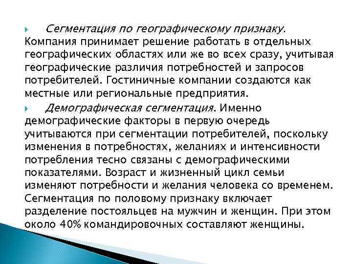  Сегментация по географическому признаку. Компания принимает решение работать в отдельных географических областях или