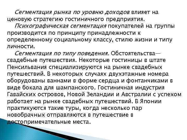 Сегментация рынка по уровню доходов влияет на ценовую стратегию гостиничного предприятия. Психографическая сегментация покупателей