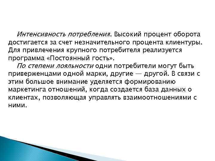 Интенсивность потребления. Высокий процент оборота достигается за счет незначительного процента клиентуры. Для привлечения крупного