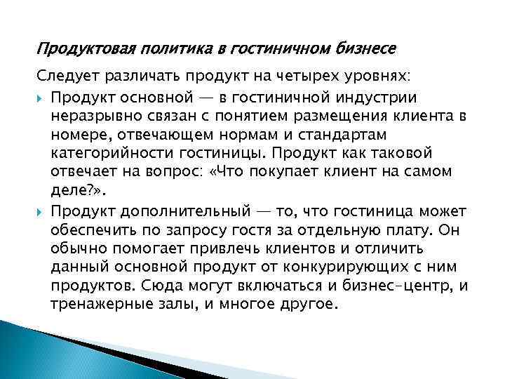 Продуктовая политика в гостиничном бизнесе Следует различать продукт на четырех уровнях: Продукт основной —