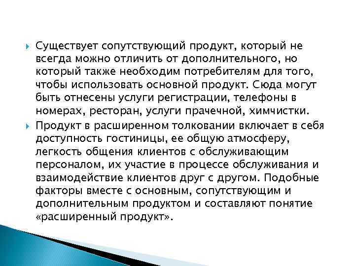  Существует сопутствующий продукт, который не всегда можно отличить от дополнительного, но который также