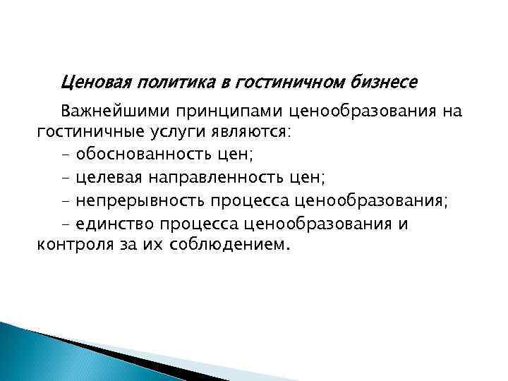 Ценовая политика в гостиничном бизнесе Важнейшими принципами ценообразования на гостиничные услуги являются: - обоснованность