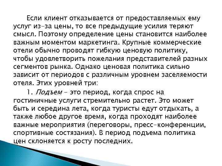 Если клиент отказывается от предоставляемых ему услуг из-за цены, то все предыдущие усилия теряют