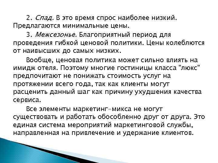 2. Спад. В это время спрос наиболее низкий. Предлагаются минимальные цены. 3. Межсезонье. Благоприятный