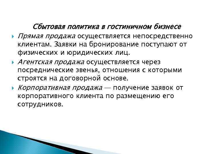  Сбытовая политика в гостиничном бизнесе Прямая продажа осуществляется непосредственно клиентам. Заявки на бронирование