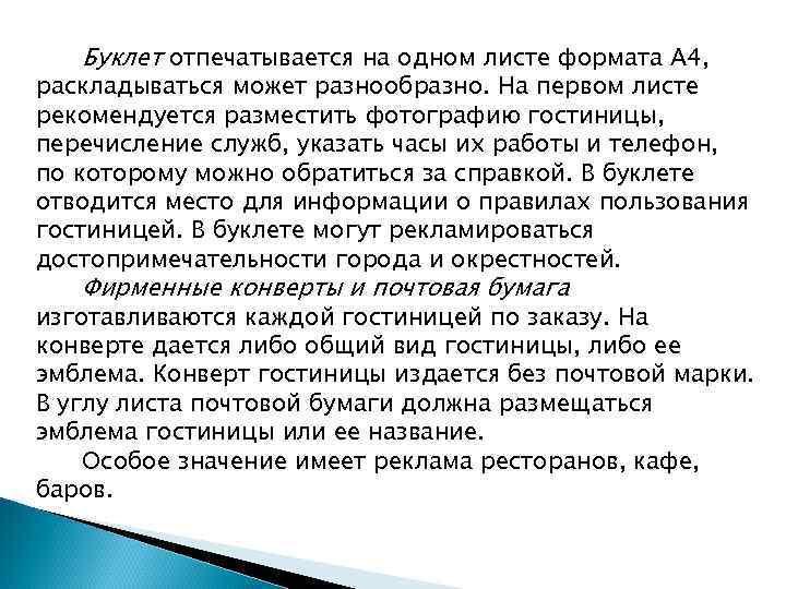 Буклет отпечатывается на одном листе формата А 4, раскладываться может разнообразно. На первом листе