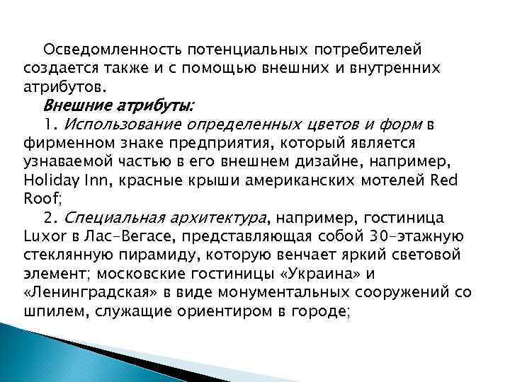 Осведомленность потенциальных потребителей создается также и с помощью внешних и внутренних атрибутов. Внешние атрибуты: