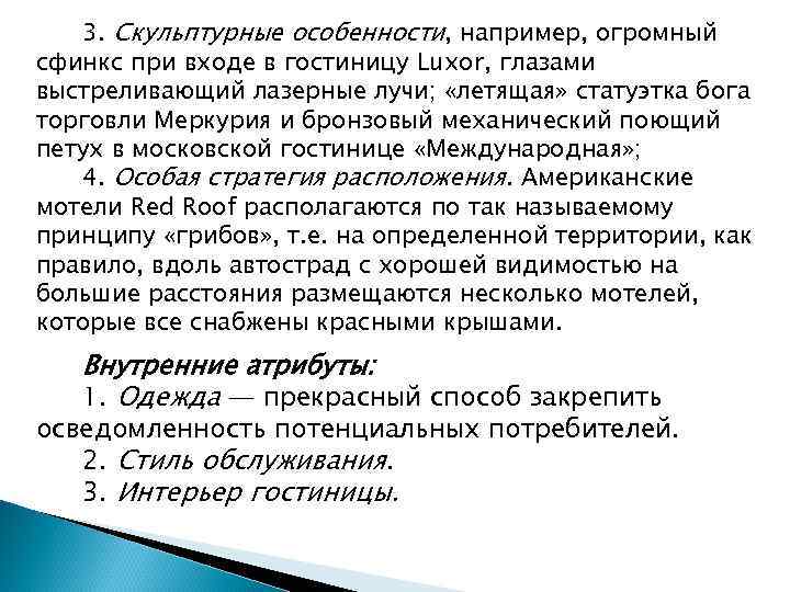 3. Скульптурные особенности, например, огромный сфинкс при входе в гостиницу Luxor, глазами выстреливающий лазерные