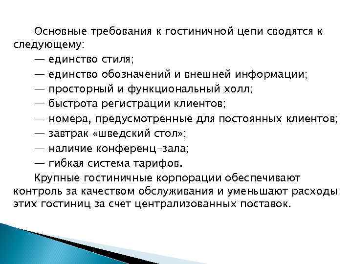 Основные требования к гостиничной цепи сводятся к следующему: — единство стиля; — единство обозначений