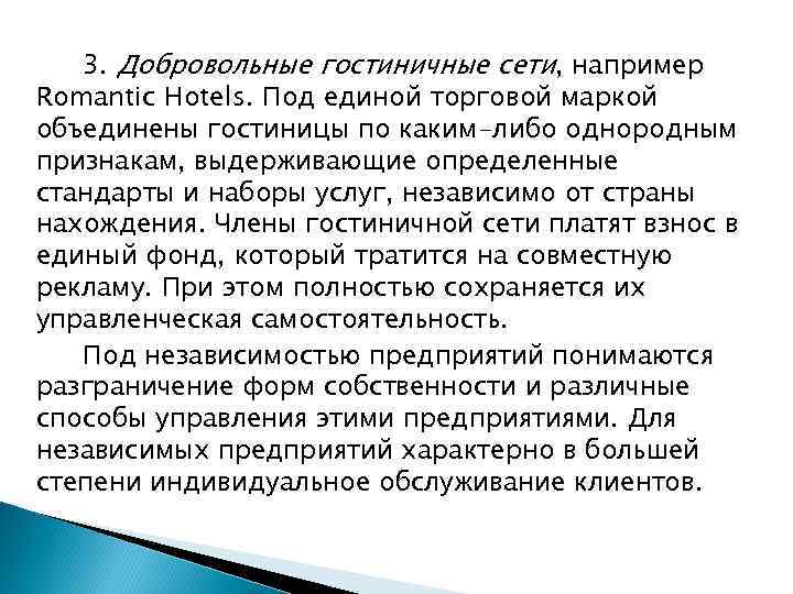 3. Добровольные гостиничные сети, например Romantic Hotels. Под единой торговой маркой объединены гостиницы по