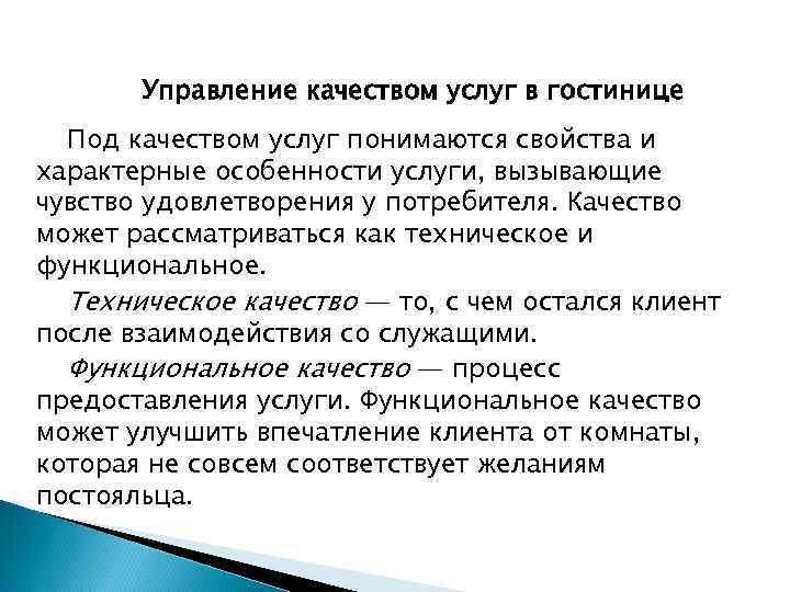 Управление качеством услуг в гостинице Под качеством услуг понимаются свойства и характерные особенности услуги,