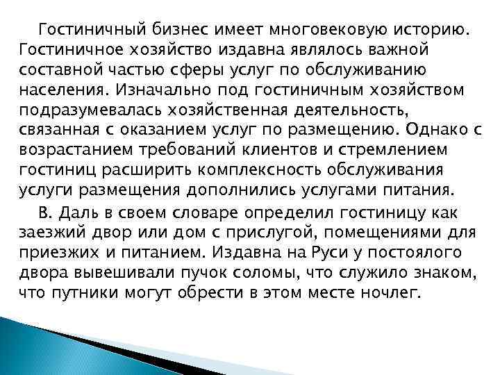 Гостиничный бизнес имеет многовековую историю. Гостиничное хозяйство издавна являлось важной составной частью сферы услуг