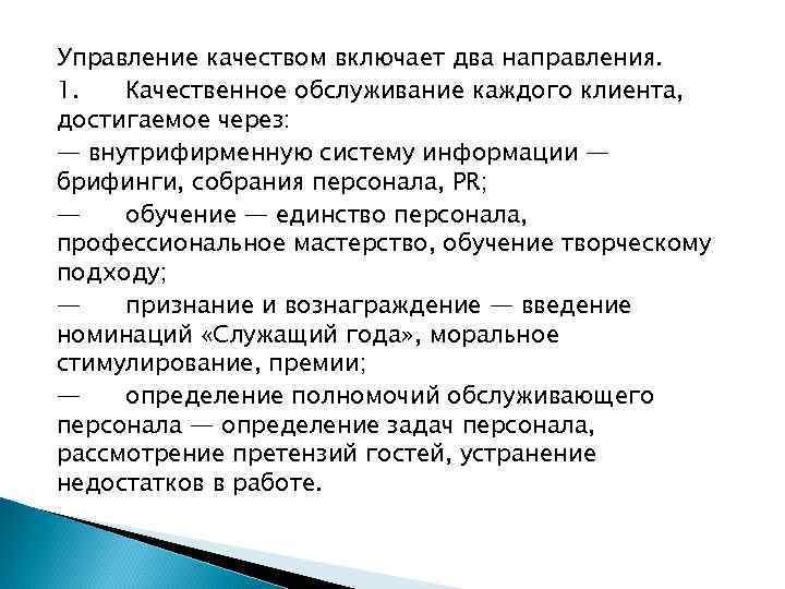 Управление качеством включает два направления. 1. Качественное обслуживание каждого клиента, достигаемое через: — внутрифирменную