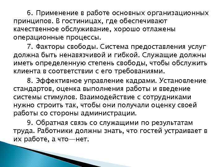 6. Применение в работе основных организационных принципов. В гостиницах, где обеспечивают качественное обслуживание, хорошо