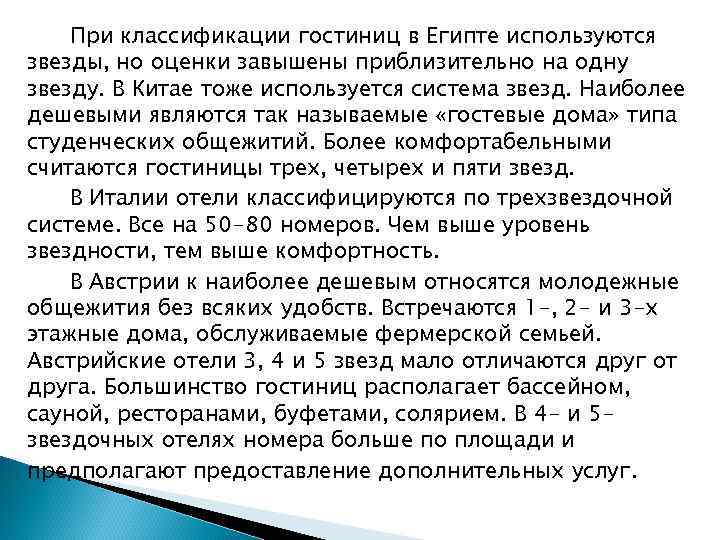 При классификации гостиниц в Египте используются звезды, но оценки завышены приблизительно на одну звезду.