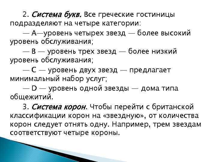 2. Система букв. Все греческие гостиницы подразделяют на четыре категории: — А—уровень четырех звезд