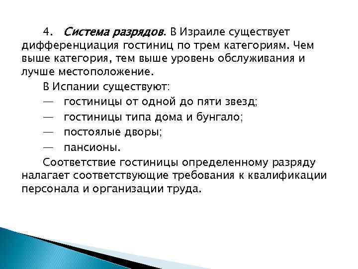 4. Система разрядов. В Израиле существует дифференциация гостиниц по трем категориям. Чем выше категория,