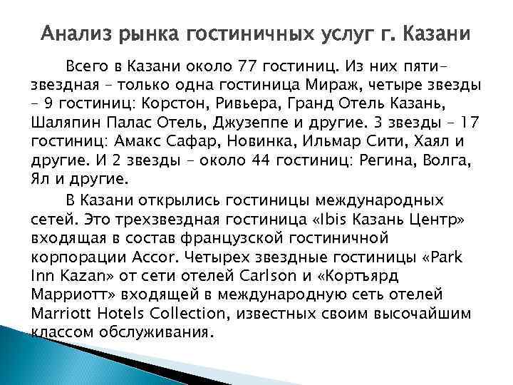 Анализ рынка гостиничных услуг г. Казани Всего в Казани около 77 гостиниц. Из них