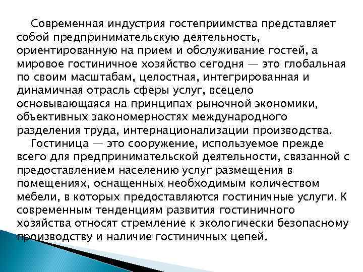 Современная индустрия гостеприимства представляет собой предпринимательскую деятельность, ориентированную на прием и обслуживание гостей, а